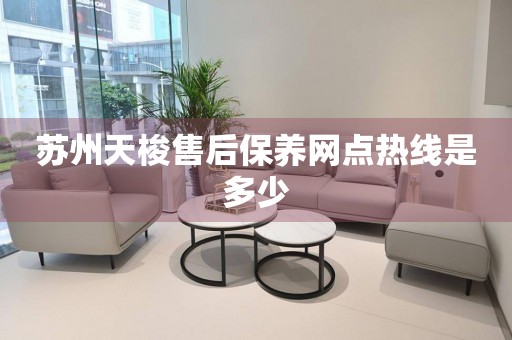 蘇州天梭售后保養(yǎng)網(wǎng)點(diǎn)熱線是多少
