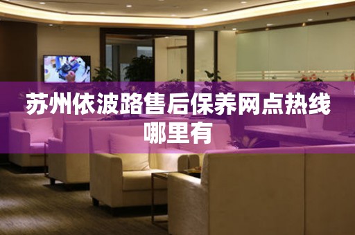 蘇州依波路售后保養(yǎng)網(wǎng)點(diǎn)熱線哪里有