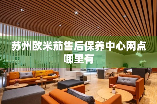 蘇州歐米茄售后保養(yǎng)中心網(wǎng)點(diǎn)哪里有