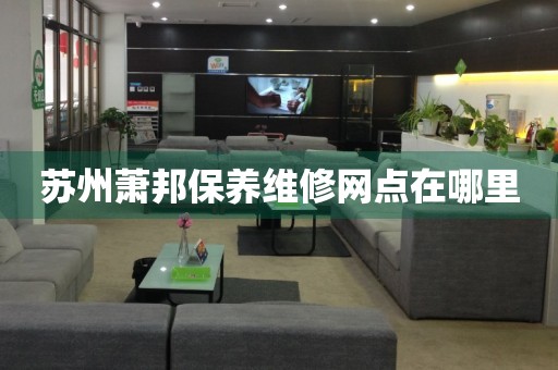 蘇州蕭邦保養(yǎng)維修網(wǎng)點(diǎn)在哪里