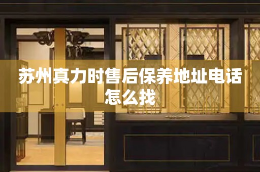 蘇州真力時售后保養(yǎng)地址電話怎么找