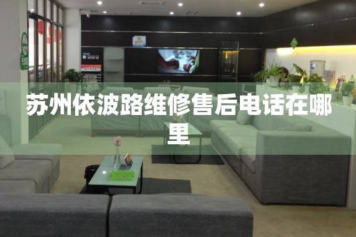 蘇州依波路維修售后電話在哪里
