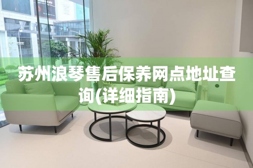 蘇州浪琴售后保養(yǎng)網(wǎng)點地址查詢(詳細(xì)指南)