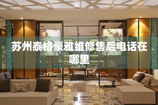 蘇州泰格豪雅維修售后電話在哪里