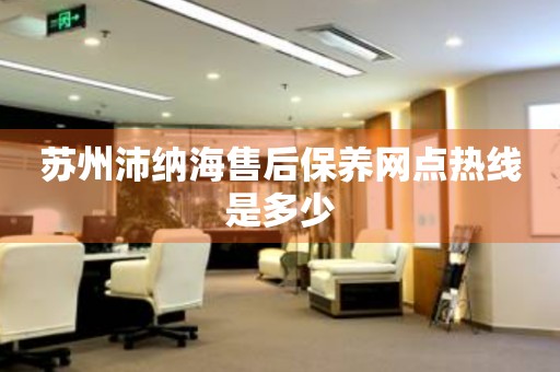 蘇州沛納海售后保養(yǎng)網(wǎng)點(diǎn)熱線是多少