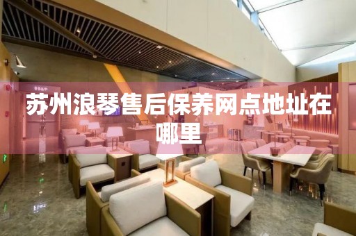蘇州浪琴售后保養(yǎng)網(wǎng)點(diǎn)地址在哪里