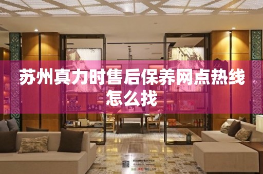 蘇州真力時(shí)售后保養(yǎng)網(wǎng)點(diǎn)熱線怎么找