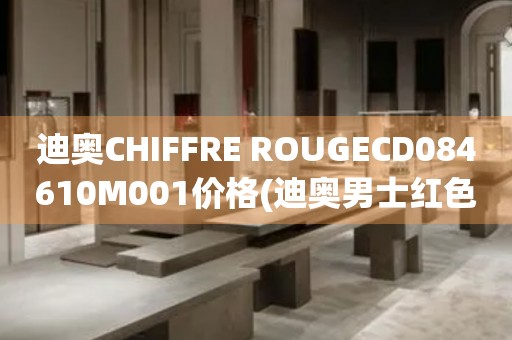 迪奧CHIFFRE ROUGECD084610M001價(jià)格(迪奧男士紅色方形機(jī)械表價(jià)格查詢)