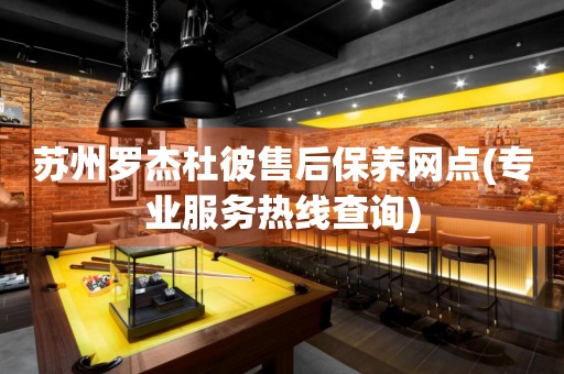 蘇州羅杰杜彼售后保養(yǎng)網(wǎng)點(diǎn)(專業(yè)服務(wù)熱線查詢)