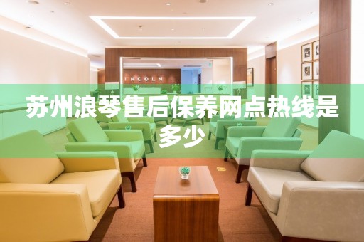 蘇州浪琴售后保養(yǎng)網(wǎng)點熱線是多少