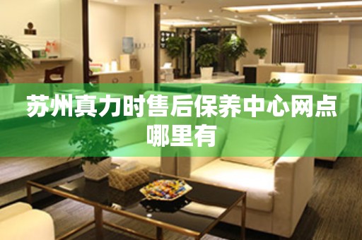 蘇州真力時售后保養(yǎng)中心網(wǎng)點哪里有