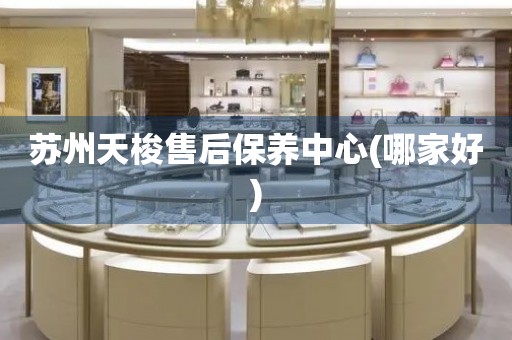 蘇州天梭售后保養(yǎng)中心(哪家好)