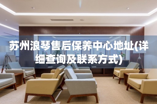 蘇州浪琴售后保養(yǎng)中心地址(詳細查詢及聯(lián)系方式)