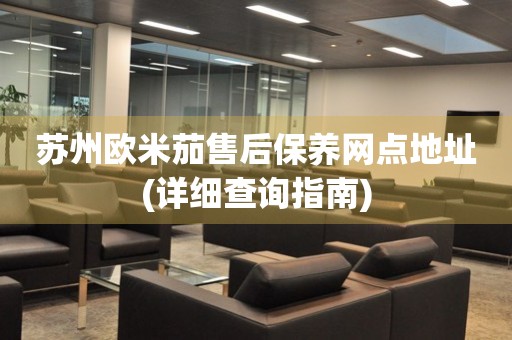 蘇州歐米茄售后保養(yǎng)網(wǎng)點(diǎn)地址(詳細(xì)查詢(xún)指南)