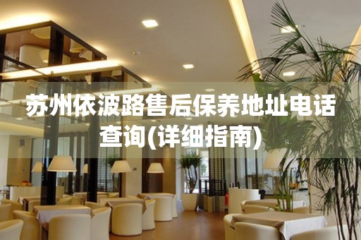 蘇州依波路售后保養(yǎng)地址電話查詢(詳細指南)