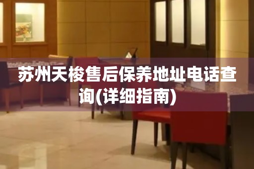 蘇州天梭售后保養(yǎng)地址電話查詢(詳細指南)