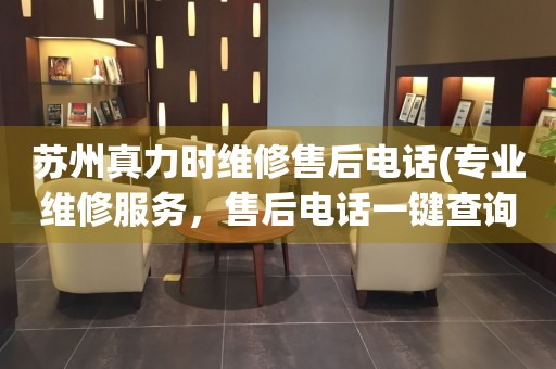 蘇州真力時維修售后電話(專業(yè)維修服務(wù)，售后電話一鍵查詢)
