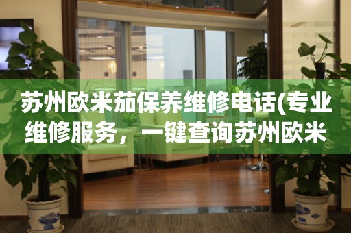 蘇州歐米茄保養(yǎng)維修電話(專業(yè)維修服務(wù)，一鍵查詢蘇州歐米茄保養(yǎng)維修電話)