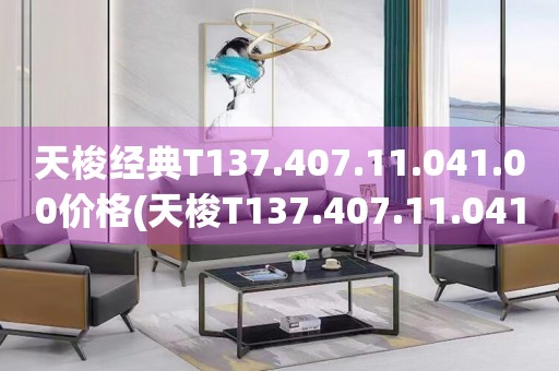 天梭經(jīng)典T137.407.11.041.00價(jià)格(天梭T137.407.11.041.00經(jīng)典系列手表價(jià)格及購(gòu)買攻略)