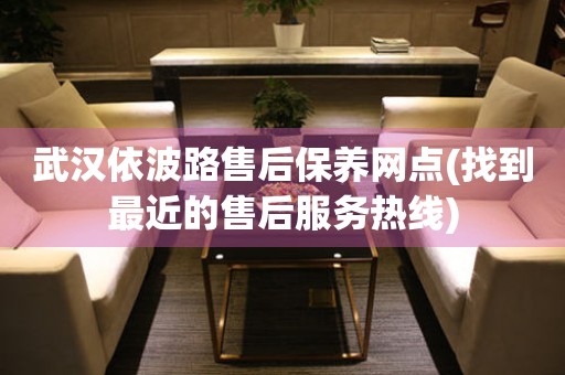 武漢依波路售后保養(yǎng)網(wǎng)點(找到最近的售后服務(wù)熱線)