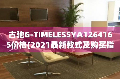 古馳G-TIMELESSYA1264165價(jià)格(2021最新款式及購(gòu)買(mǎi)指南)