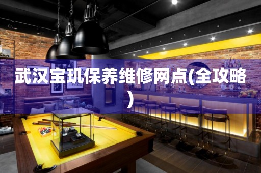 武漢寶璣保養(yǎng)維修網(wǎng)點(全攻略)