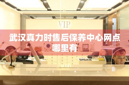 武漢真力時售后保養(yǎng)中心網(wǎng)點(diǎn)哪里有