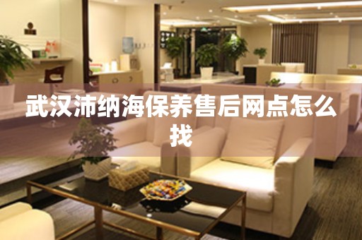 武漢沛納海保養(yǎng)售后網(wǎng)點怎么找