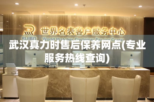 武漢真力時售后保養(yǎng)網(wǎng)點(專業(yè)服務(wù)熱線查詢)