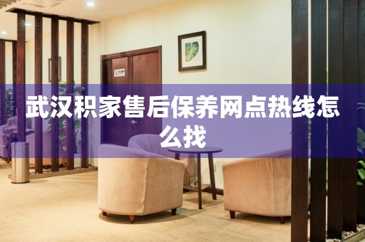 武漢積家售后保養(yǎng)網(wǎng)點熱線怎么找