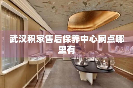 武漢積家售后保養(yǎng)中心網(wǎng)點哪里有