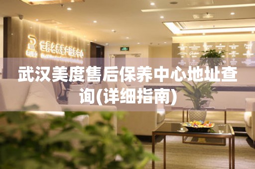 武漢美度售后保養(yǎng)中心地址查詢(詳細(xì)指南)