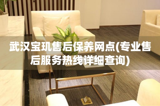 武漢寶璣售后保養(yǎng)網(wǎng)點(diǎn)(專業(yè)售后服務(wù)熱線詳細(xì)查詢)