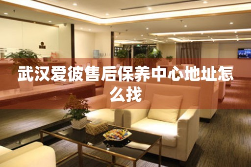 武漢愛彼售后保養(yǎng)中心地址怎么找