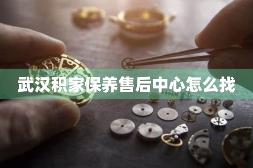 武漢積家保養(yǎng)售后中心怎么找