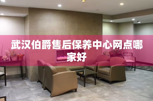 武漢伯爵售后保養(yǎng)中心網(wǎng)點(diǎn)哪家好