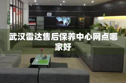 武漢雷達(dá)售后保養(yǎng)中心網(wǎng)點(diǎn)哪家好