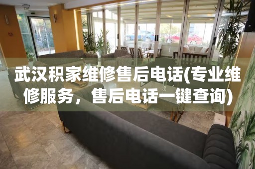 武漢積家維修售后電話(專業(yè)維修服務(wù)，售后電話一鍵查詢)