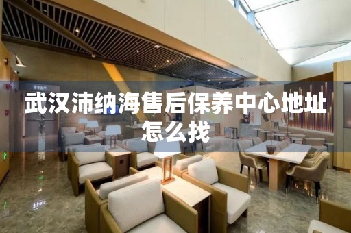 武漢沛納海售后保養(yǎng)中心地址怎么找