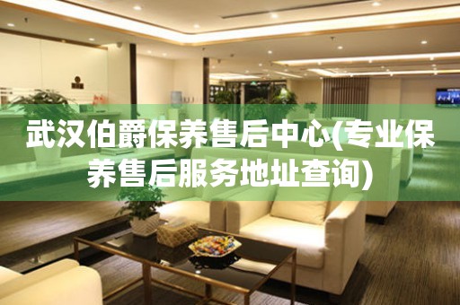 武漢伯爵保養(yǎng)售后中心(專業(yè)保養(yǎng)售后服務(wù)地址查詢)