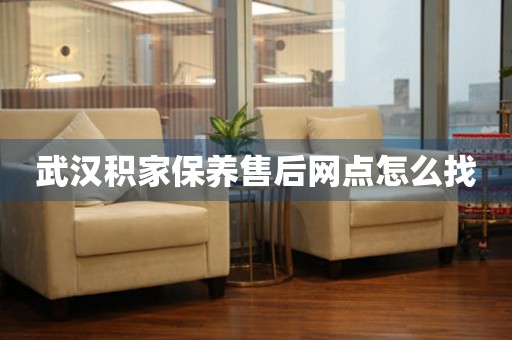 武漢積家保養(yǎng)售后網(wǎng)點怎么找