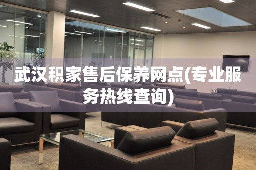 武漢積家售后保養(yǎng)網(wǎng)點(diǎn)(專業(yè)服務(wù)熱線查詢)