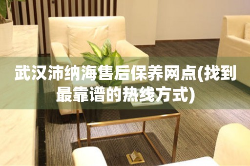 武漢沛納海售后保養(yǎng)網(wǎng)點(diǎn)(找到最靠譜的熱線方式)