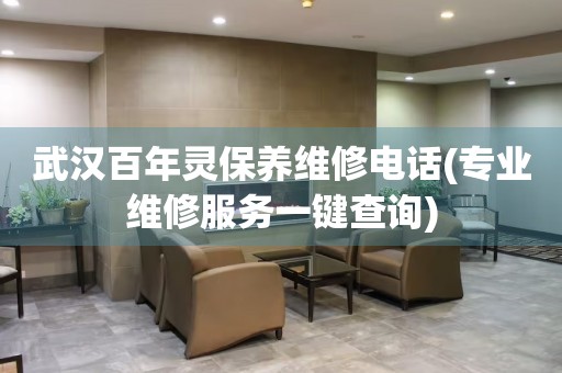 武漢百年靈保養(yǎng)維修電話(專業(yè)維修服務(wù)一鍵查詢)