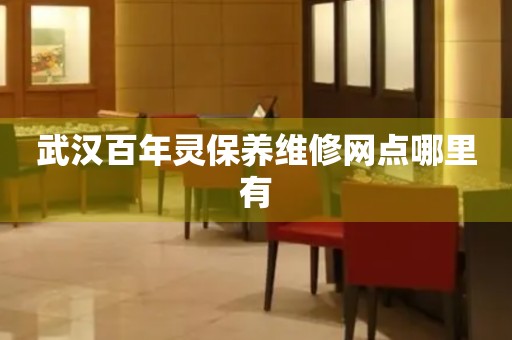 武漢百年靈保養(yǎng)維修網(wǎng)點(diǎn)哪里有