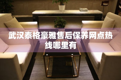 武漢泰格豪雅售后保養(yǎng)網(wǎng)點(diǎn)熱線哪里有