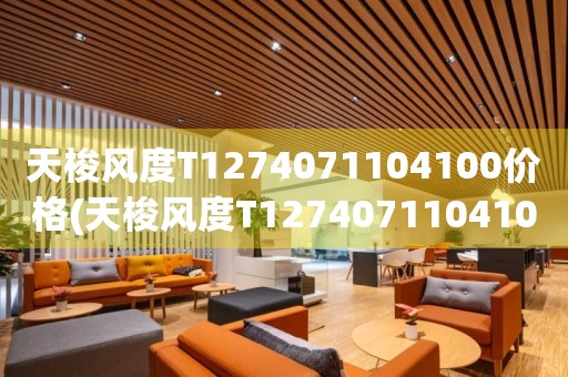 天梭風(fēng)度T1274071104100價(jià)格(天梭風(fēng)度T1274071104100價(jià)格查詢及購(gòu)買(mǎi)指南)