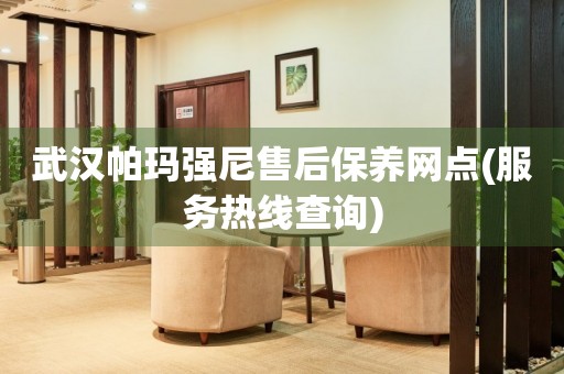 武漢帕瑪強尼售后保養(yǎng)網點(服務熱線查詢)