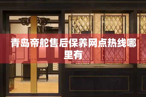 青島帝舵售后保養(yǎng)網(wǎng)點熱線哪里有