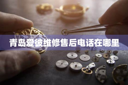 青島愛彼維修售后電話在哪里